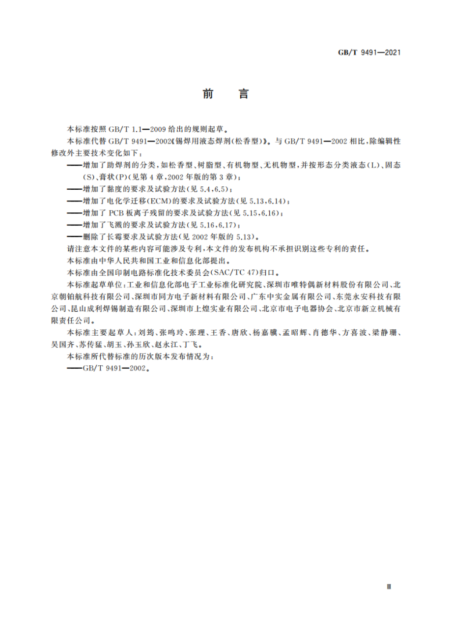 锡焊用助焊剂 GBT 9491-2021.pdf_第3页