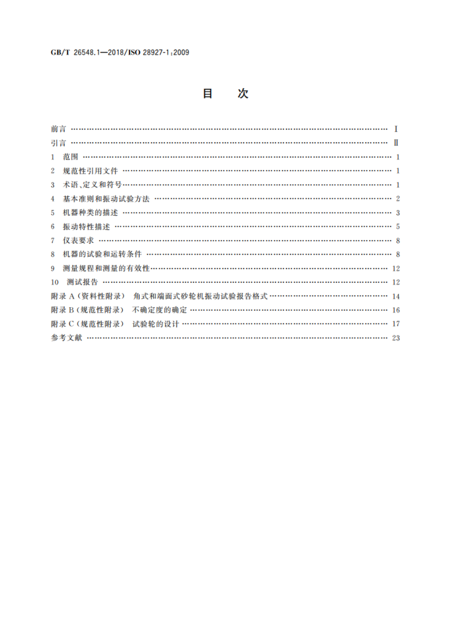 手持便携式动力工具 振动试验方法 第1部分：角式和端面式砂轮机 GBT 26548.1-2018.pdf_第2页