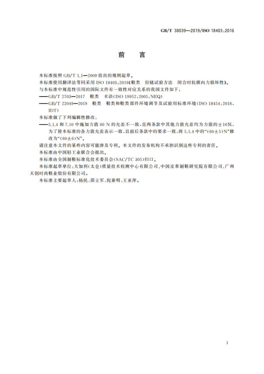 鞋类 拉链试验方法 闭合时抗横向力损坏性 GBT 38039-2019.pdf_第3页