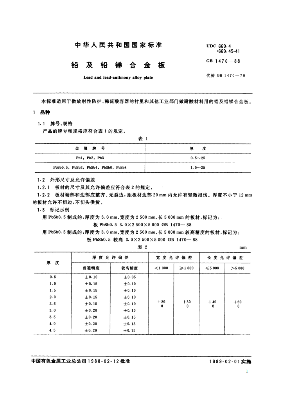 铅及铅锑合金板 GBT 1470-1988.pdf_第2页