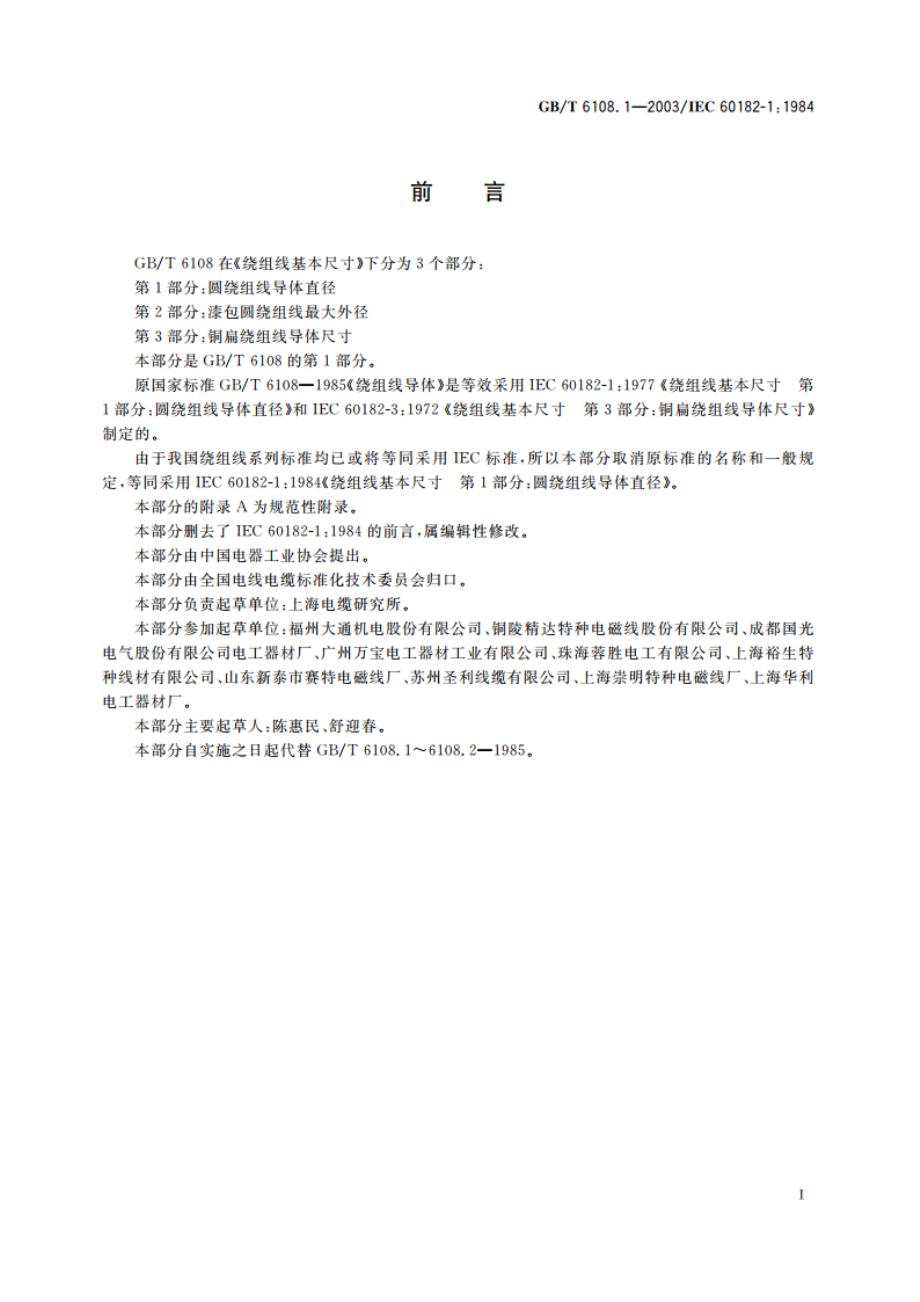 绕组线基本尺寸 第1部分：圆绕组线导体直径 GBT 6108.1-2003.pdf_第2页