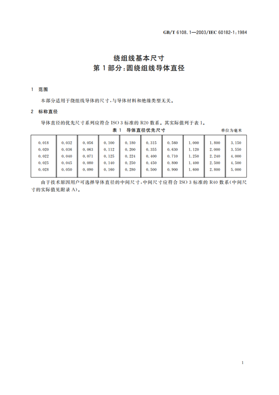 绕组线基本尺寸 第1部分：圆绕组线导体直径 GBT 6108.1-2003.pdf_第3页