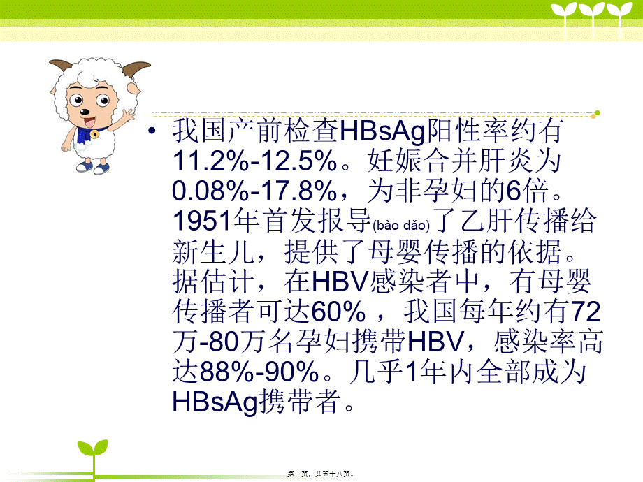 2022年医学专题—乙型肝炎的母婴传播及对策(1).ppt_第3页