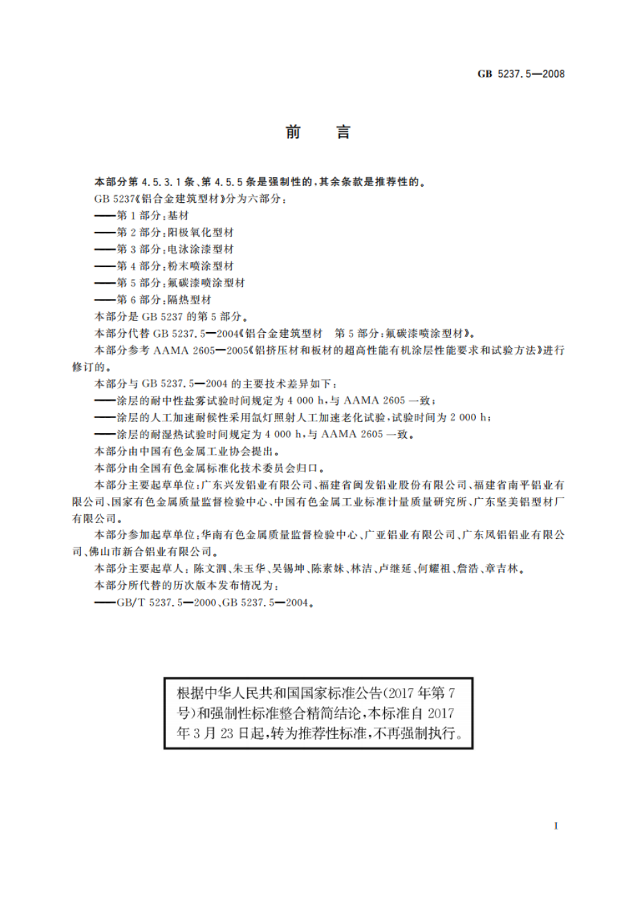 铝合金建筑型材 第5部分：氟碳漆喷涂型材 GBT 5237.5-2008.pdf_第2页