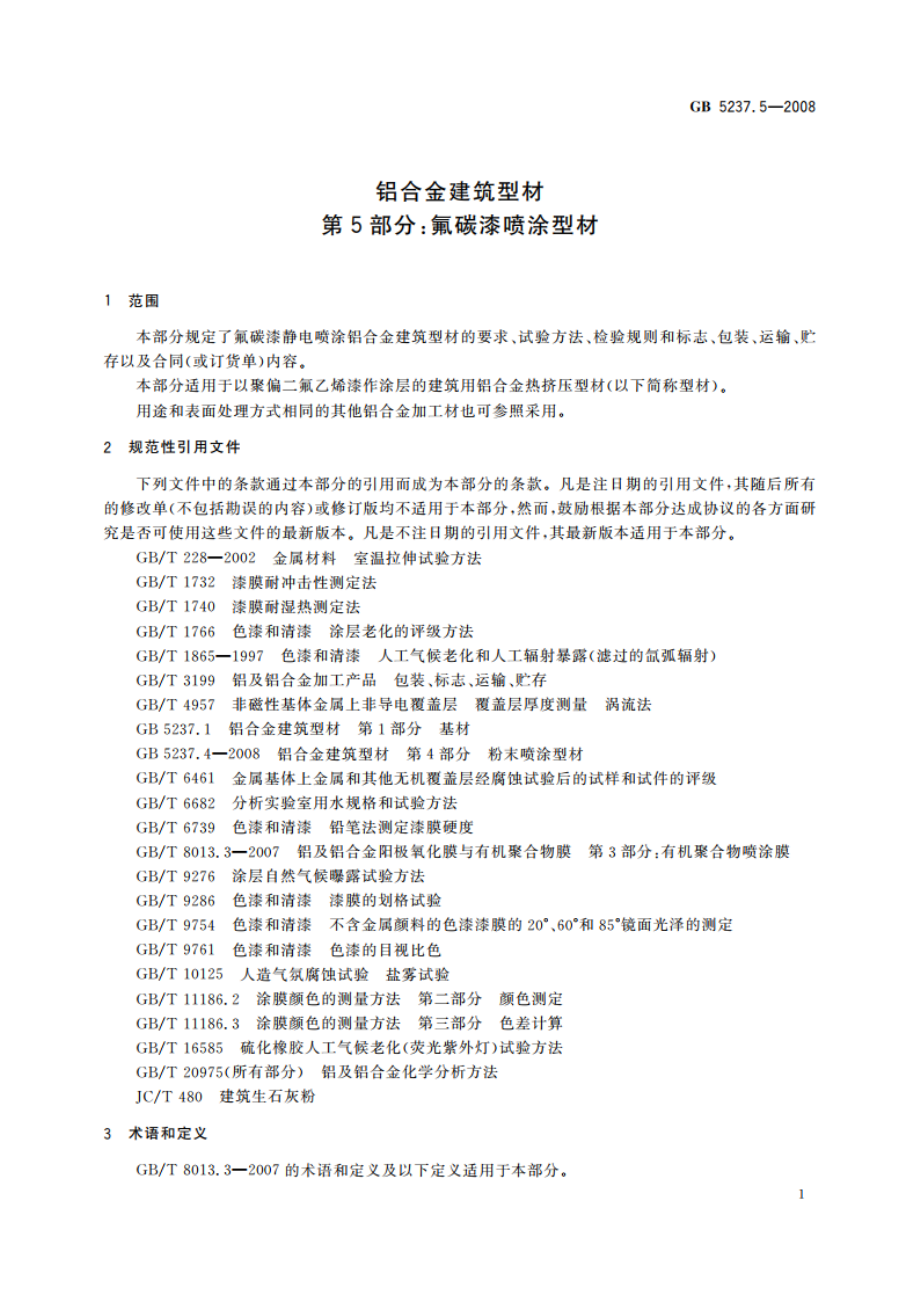 铝合金建筑型材 第5部分：氟碳漆喷涂型材 GBT 5237.5-2008.pdf_第3页