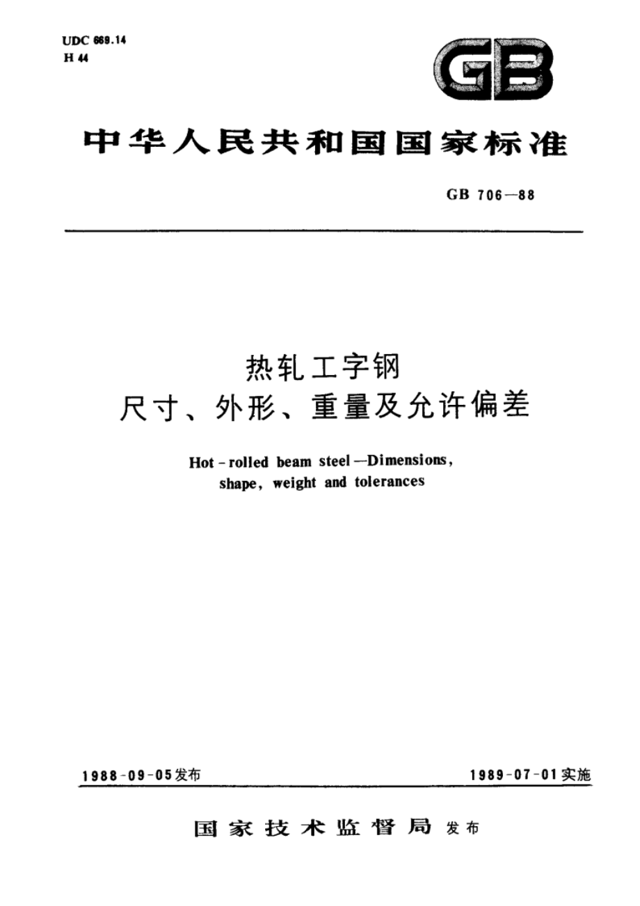 热轧工字钢尺寸、外形、重量及允许偏差 GBT 706-1988.pdf_第1页