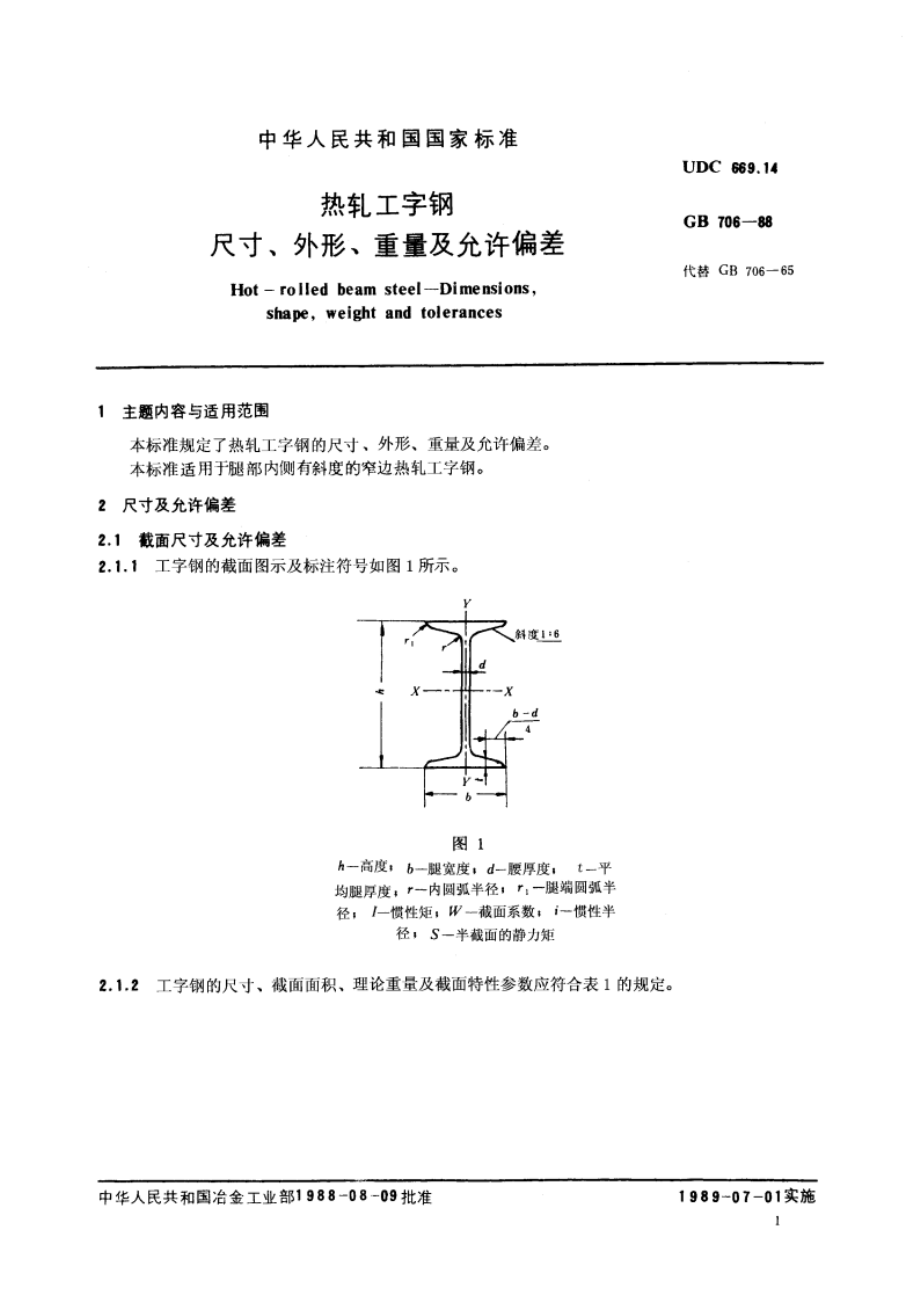 热轧工字钢尺寸、外形、重量及允许偏差 GBT 706-1988.pdf_第2页