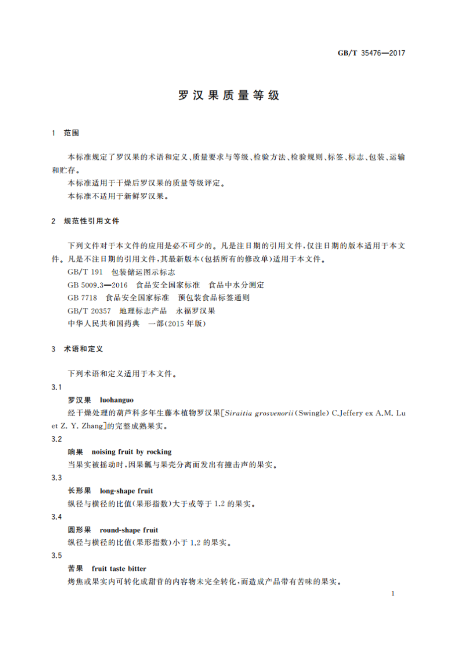 罗汉果质量等级 GBT 35476-2017.pdf_第3页