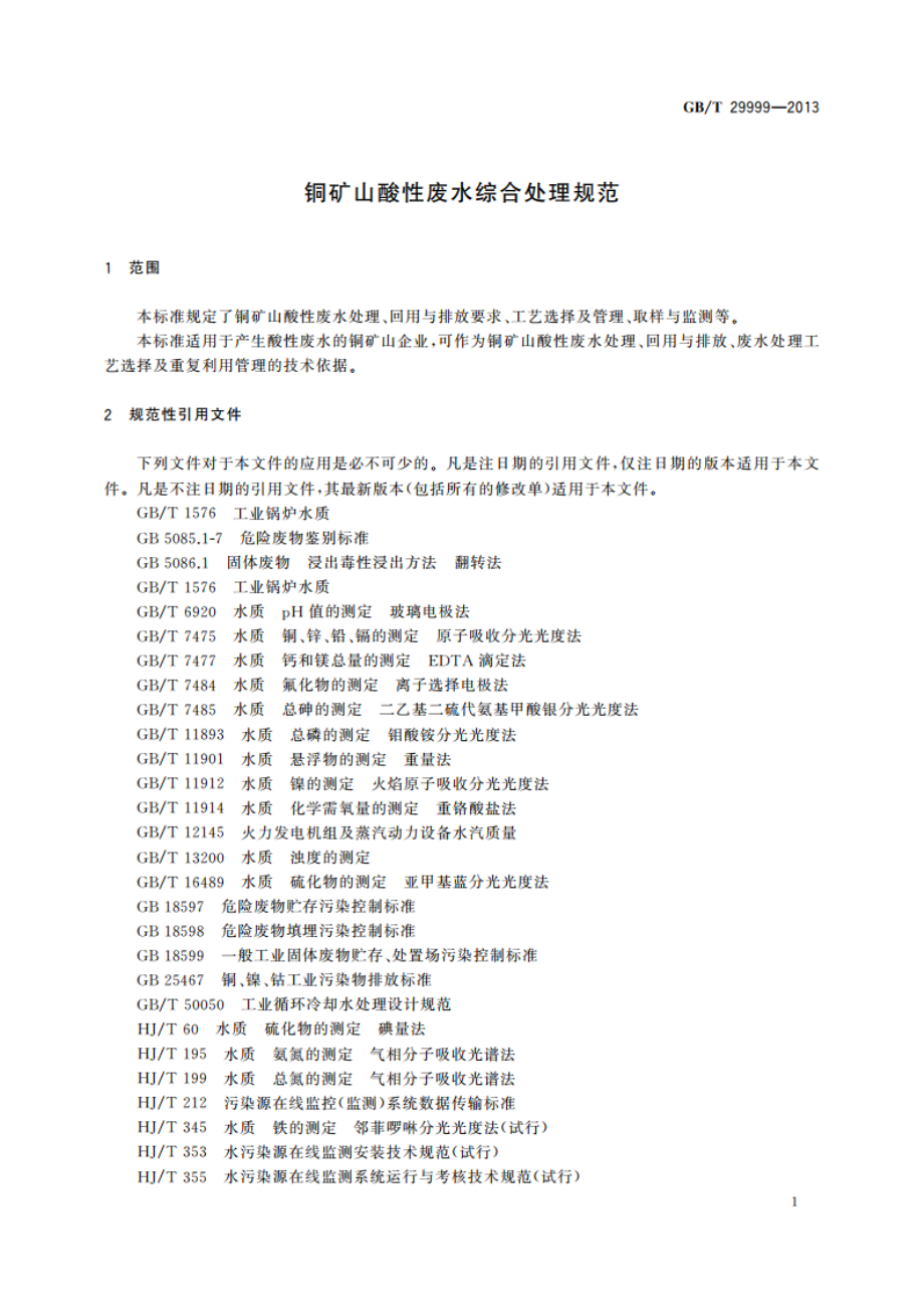 铜矿山酸性废水综合处理规范 GBT 29999-2013.pdf_第3页