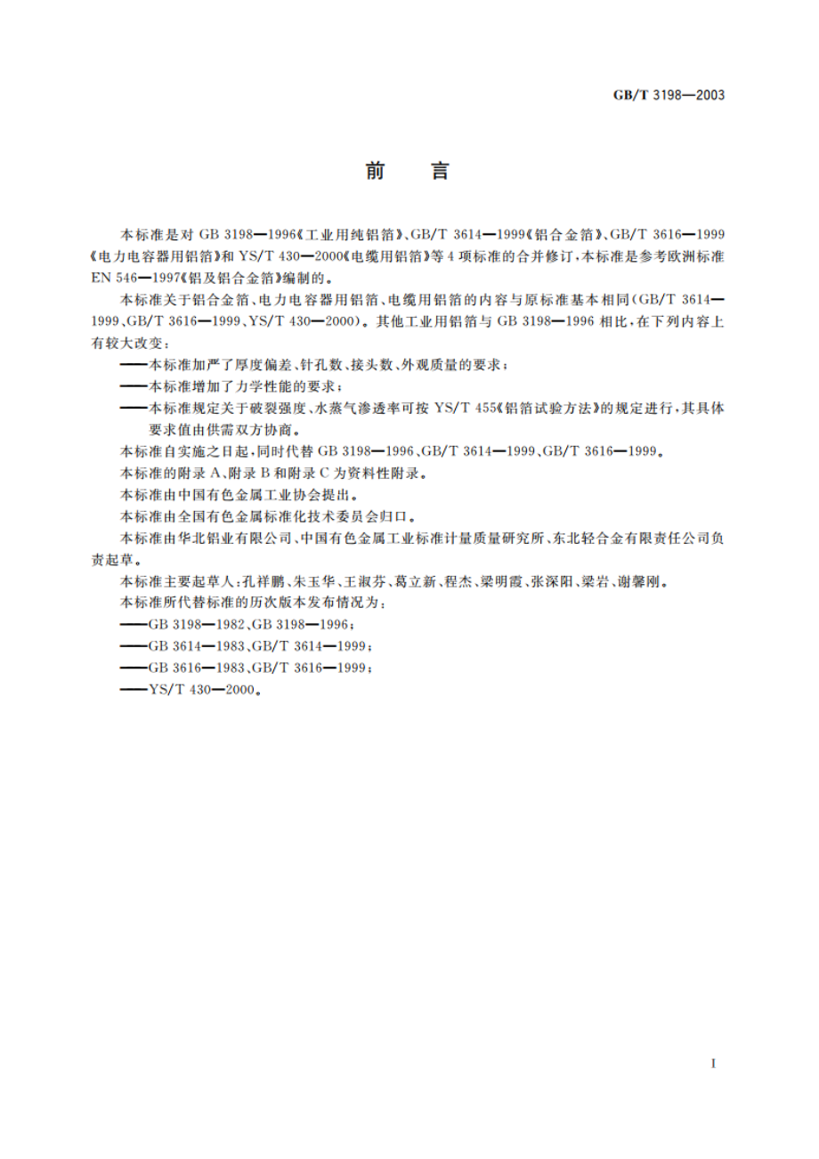 铝及铝合金箔 GBT 3198-2003.pdf_第2页