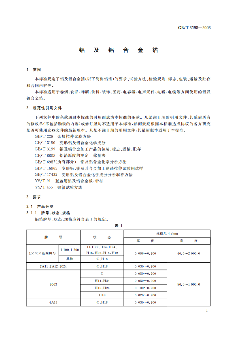 铝及铝合金箔 GBT 3198-2003.pdf_第3页