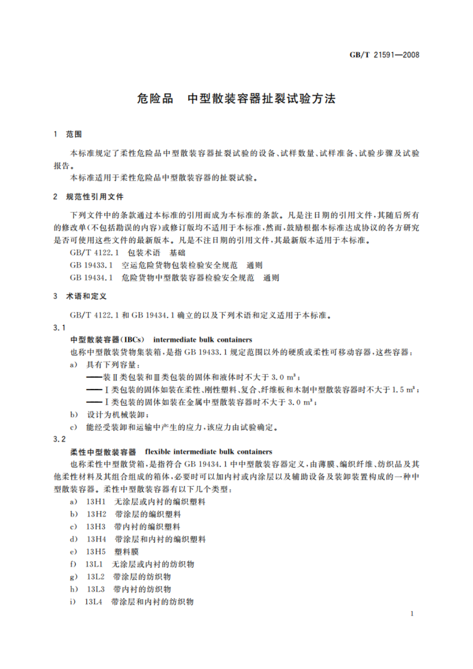 危险品 中型散装容器扯裂试验方法 GBT 21591-2008.pdf_第3页