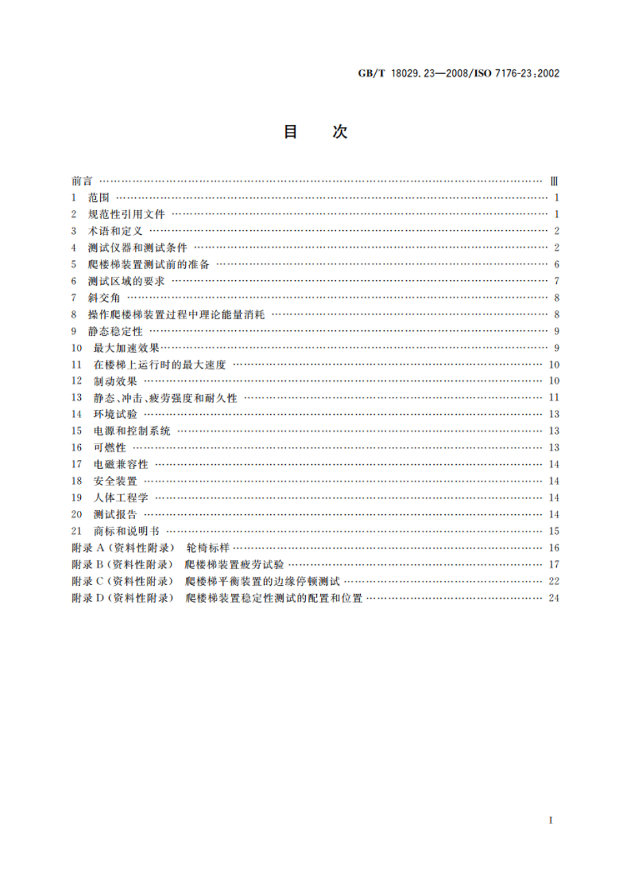 轮椅车 第23部分：护理者操作的爬楼梯装置的要求和测试方法 GBT 18029.23-2008.pdf_第2页