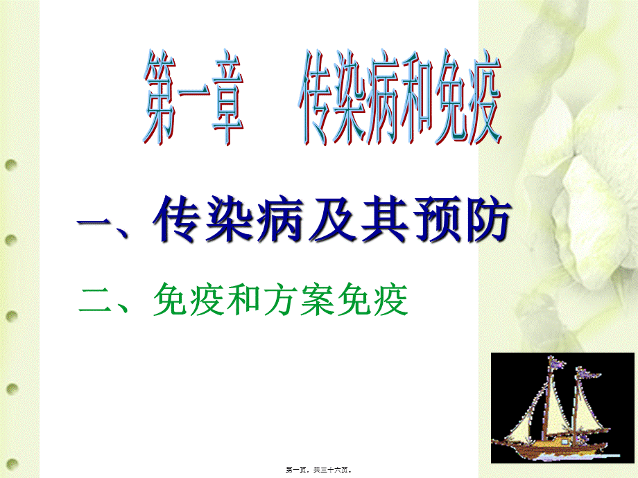 传染病和免疫复习(1).pptx_第1页