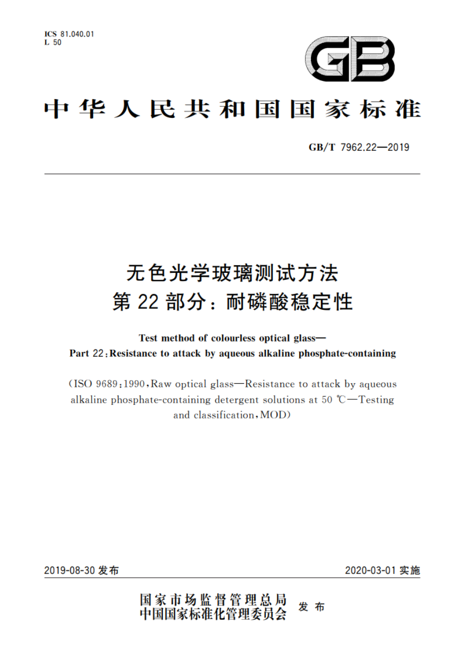 无色光学玻璃测试方法 第22部分：耐磷酸稳定性 GBT 7962.22-2019.pdf_第1页