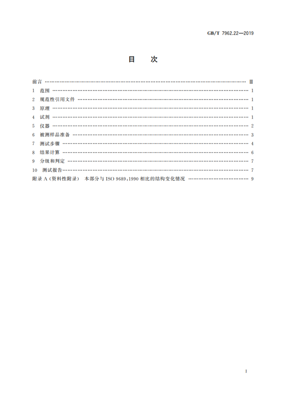 无色光学玻璃测试方法 第22部分：耐磷酸稳定性 GBT 7962.22-2019.pdf_第2页