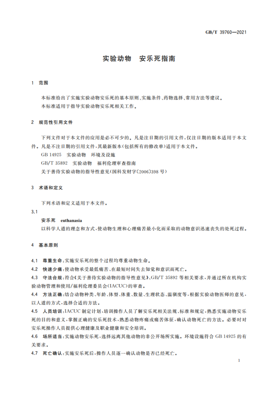 实验动物 安乐死指南 GBT 39760-2021.pdf_第3页