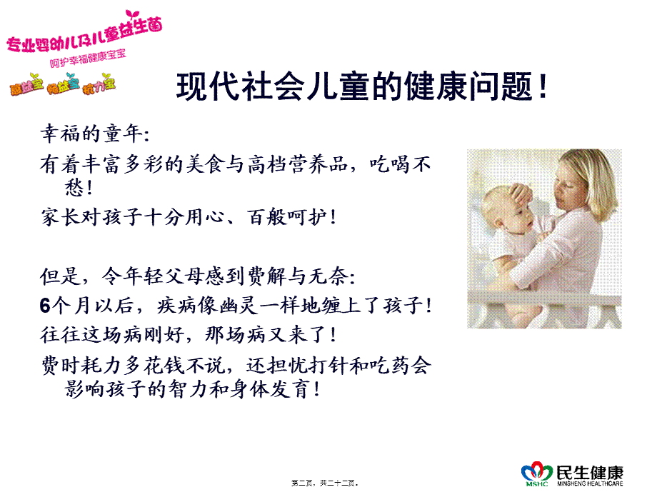 儿童益生菌介绍(1).ppt_第2页