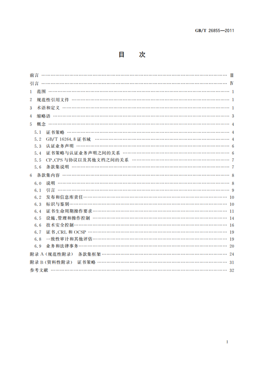 信息安全技术 公钥基础设施 证书策略与认证业务声明框架 GBT 26855-2011.pdf_第2页