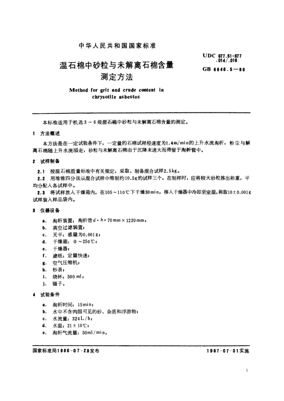 温石棉中砂粒与未解离石棉含量测定方法 GBT 6646.5-1986.pdf_第2页