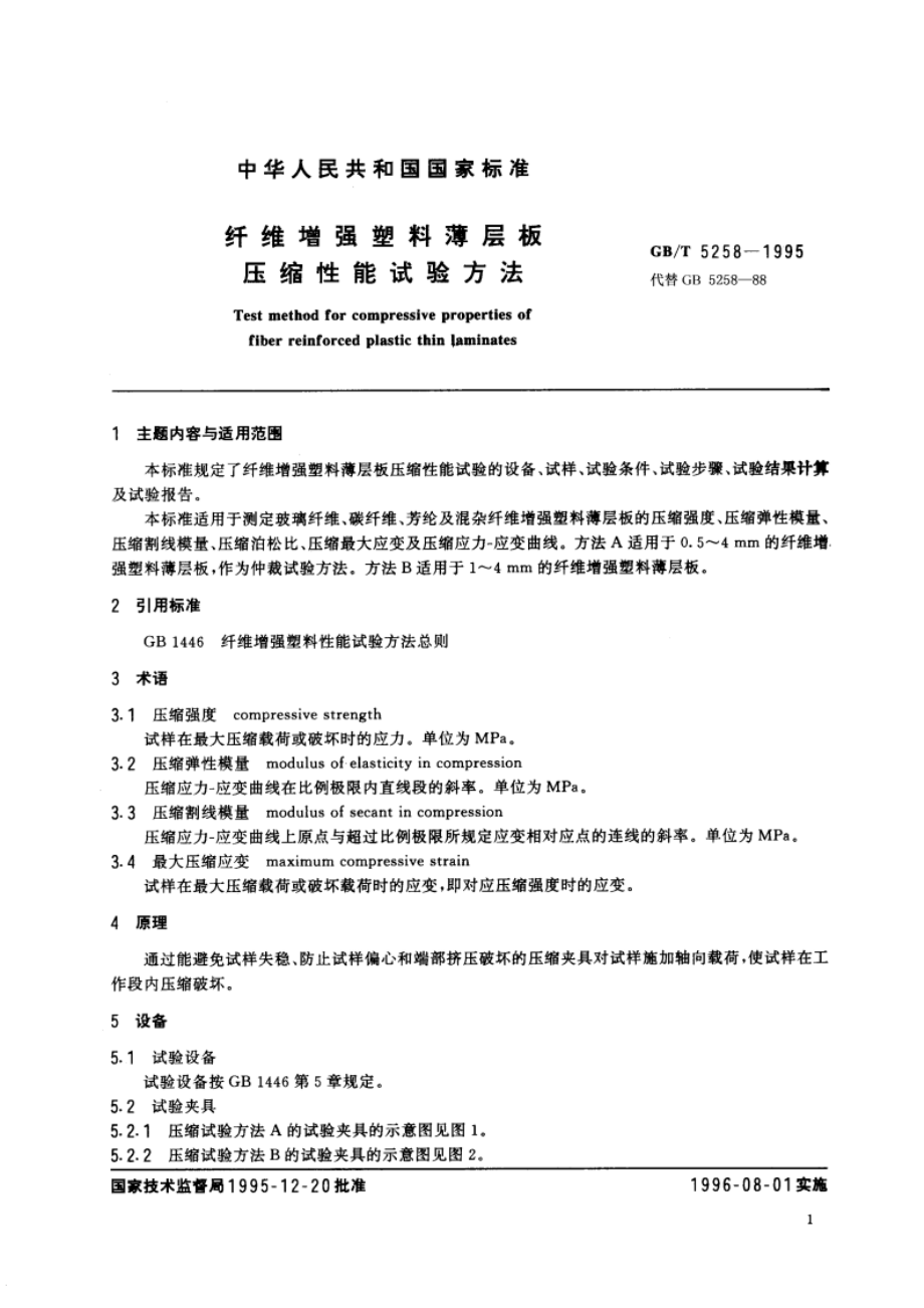 纤维增强塑料薄层板压缩性能试验方法 GBT 5258-1995.pdf_第3页