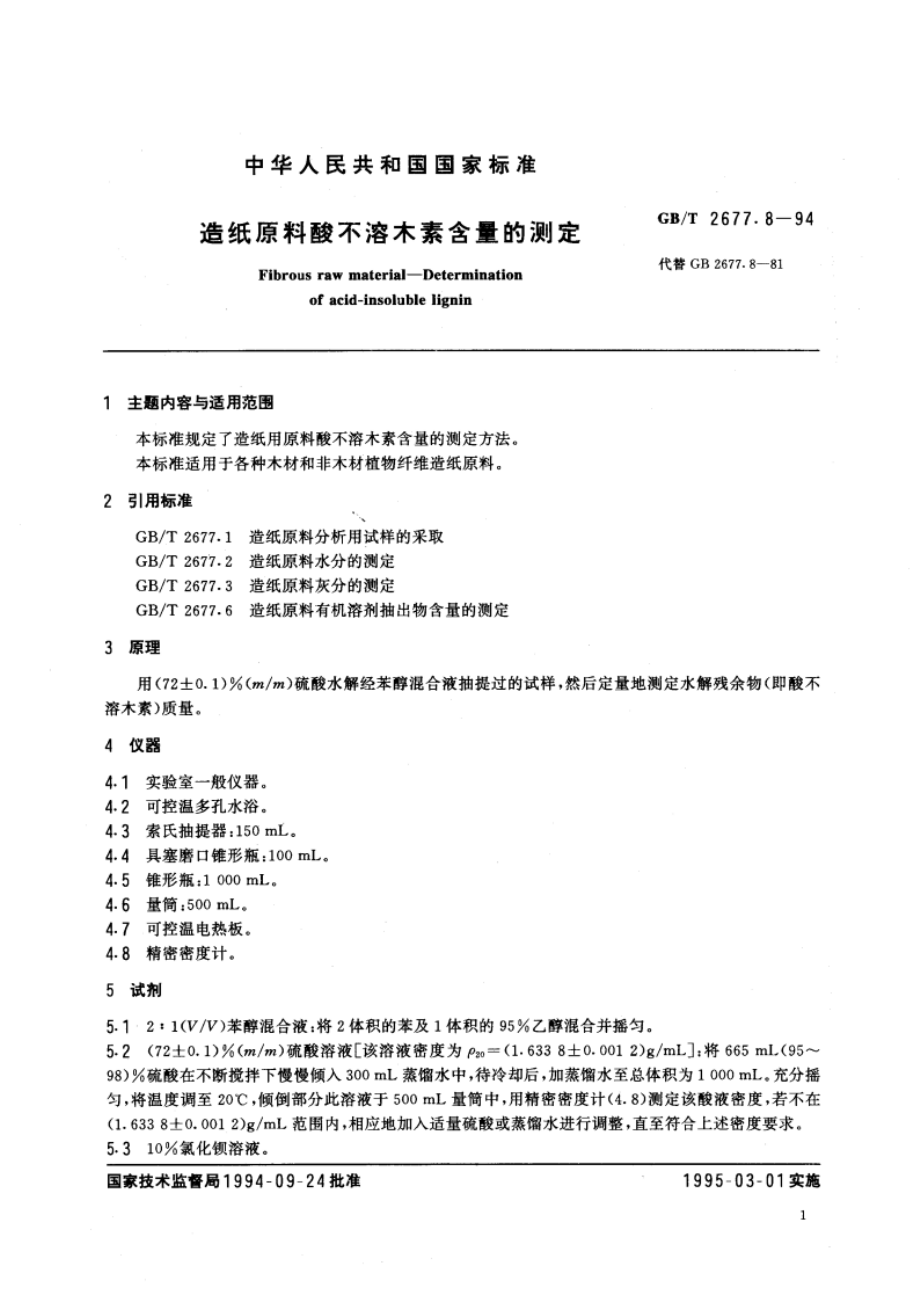 造纸原料酸不溶木素含量的测定 GBT 2677.8-1994.pdf_第2页