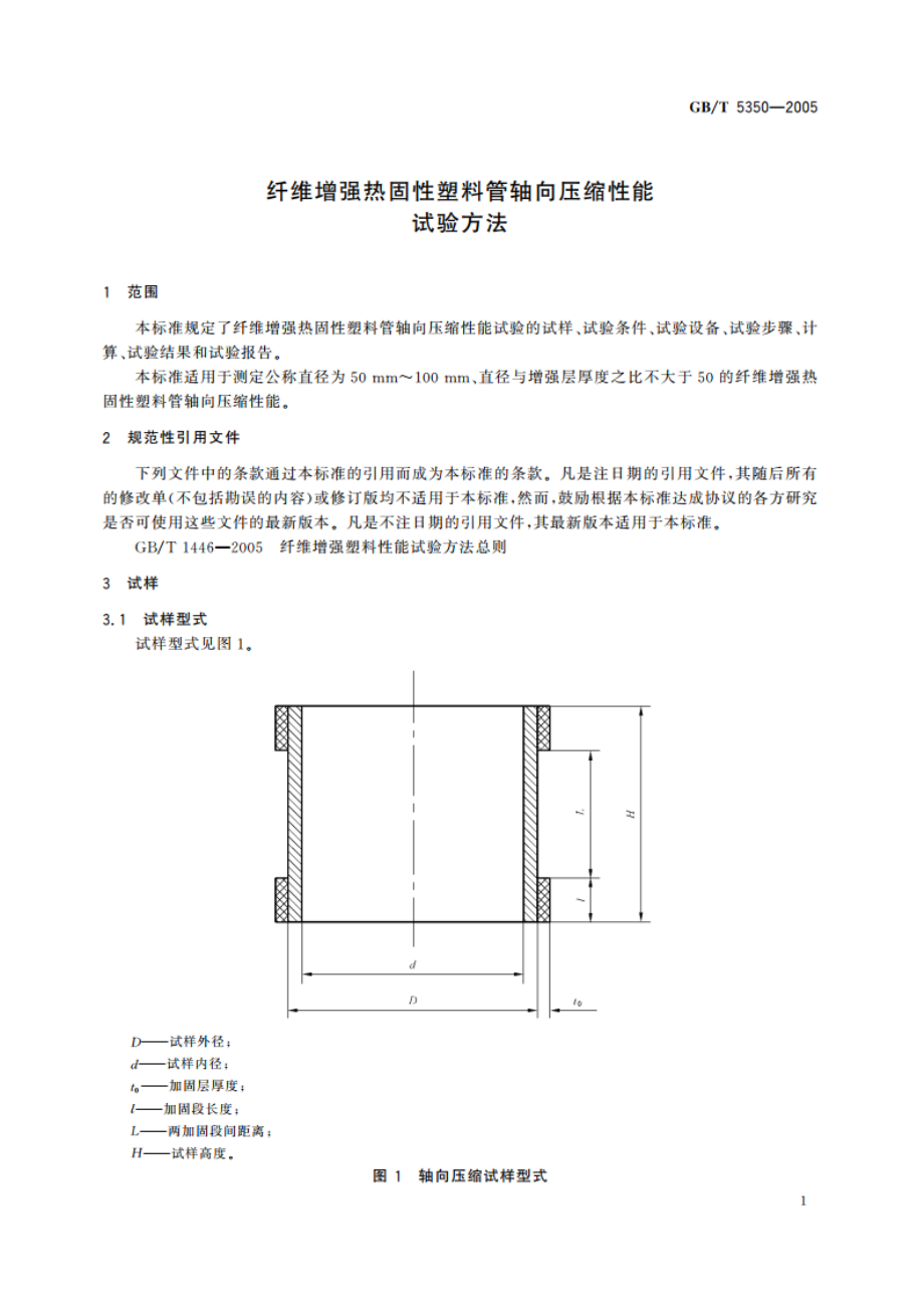 纤维增强热固性塑料管轴向压缩性能试验方法 GBT 5350-2005.pdf_第3页