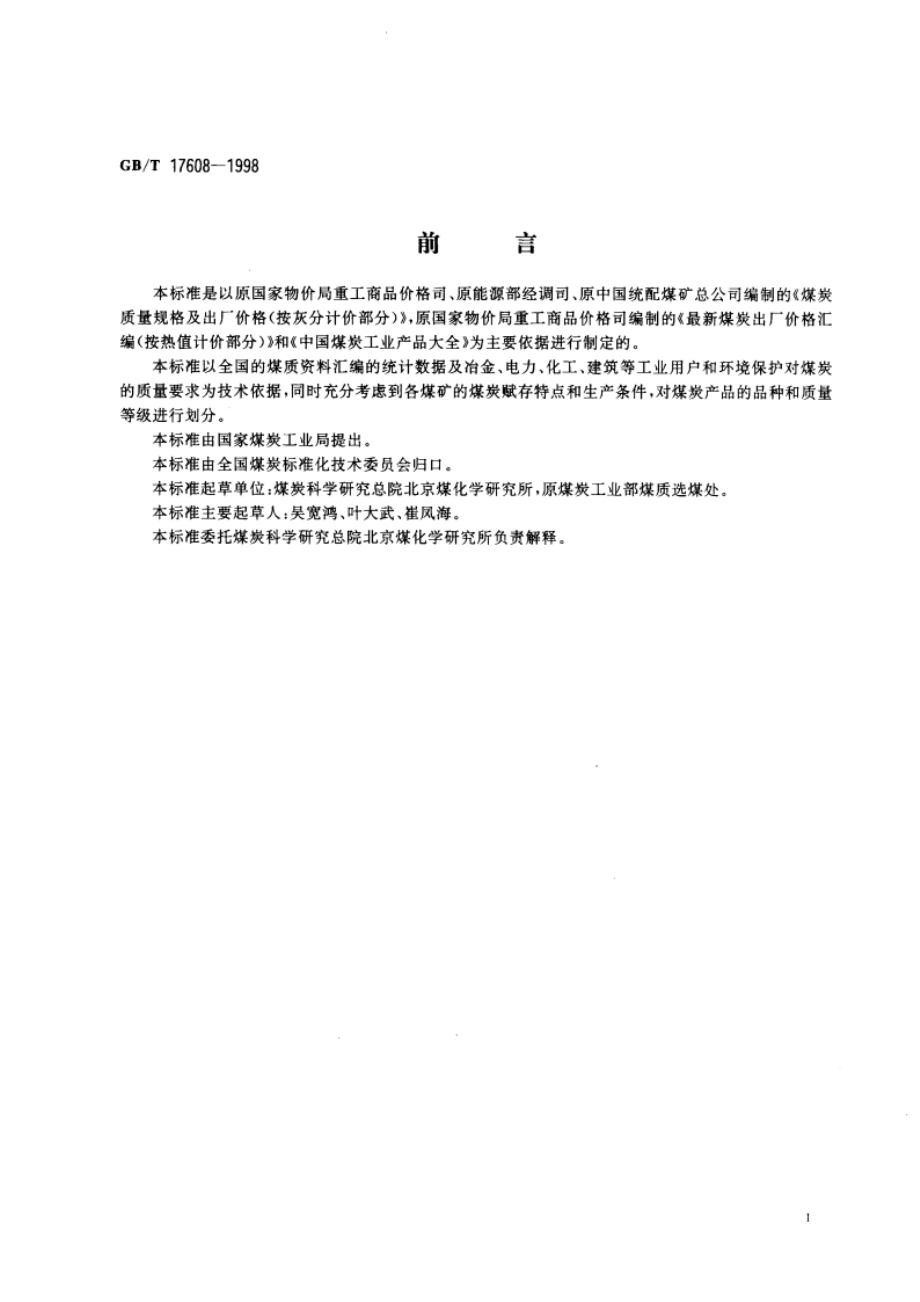 煤炭产品品种和等级划分 GBT 17608-1998.pdf_第2页