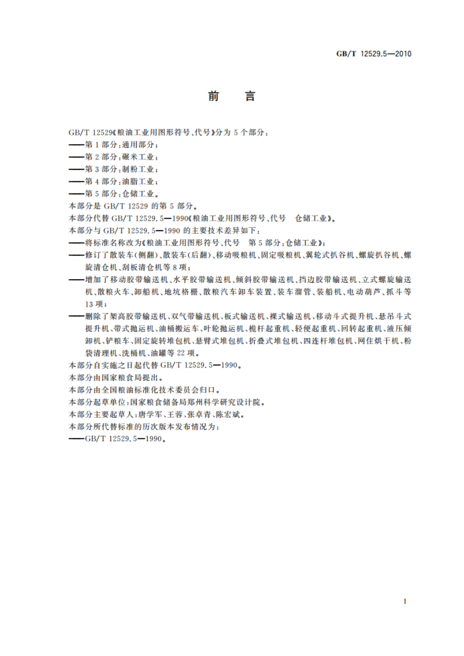 粮油工业用图形符号、代号 第5部分：仓储工业 GBT 12529.5-2010.pdf_第2页