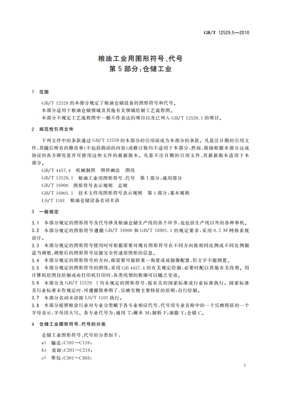 粮油工业用图形符号、代号 第5部分：仓储工业 GBT 12529.5-2010.pdf_第3页