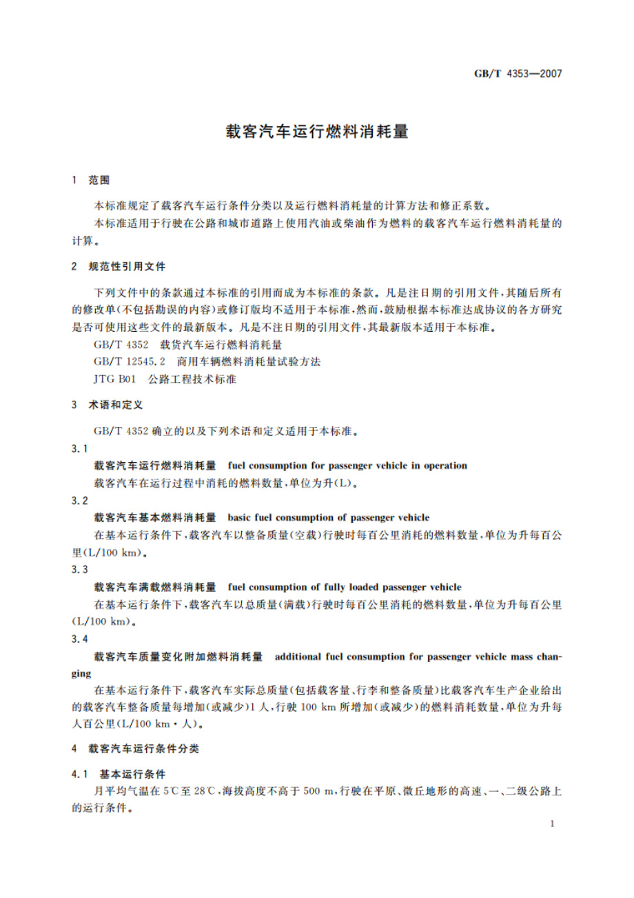 载客汽车运行燃料消耗量 GBT 4353-2007.pdf_第3页