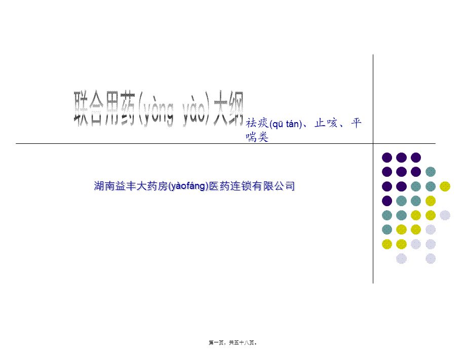 2022年医学专题—祛痰止咳平喘类用药(1).ppt_第1页