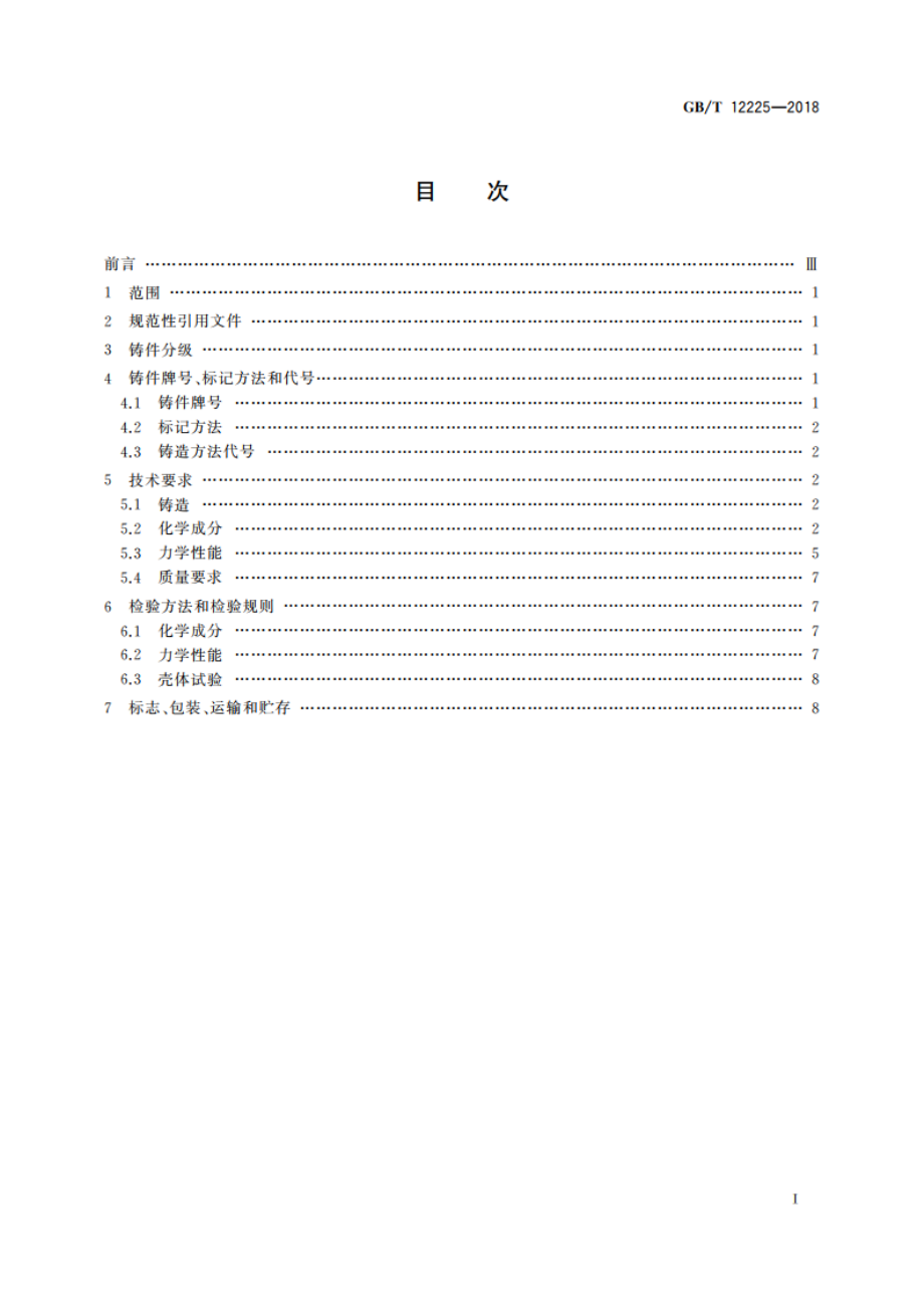 通用阀门 铜合金铸件技术条件 GBT 12225-2018.pdf_第2页