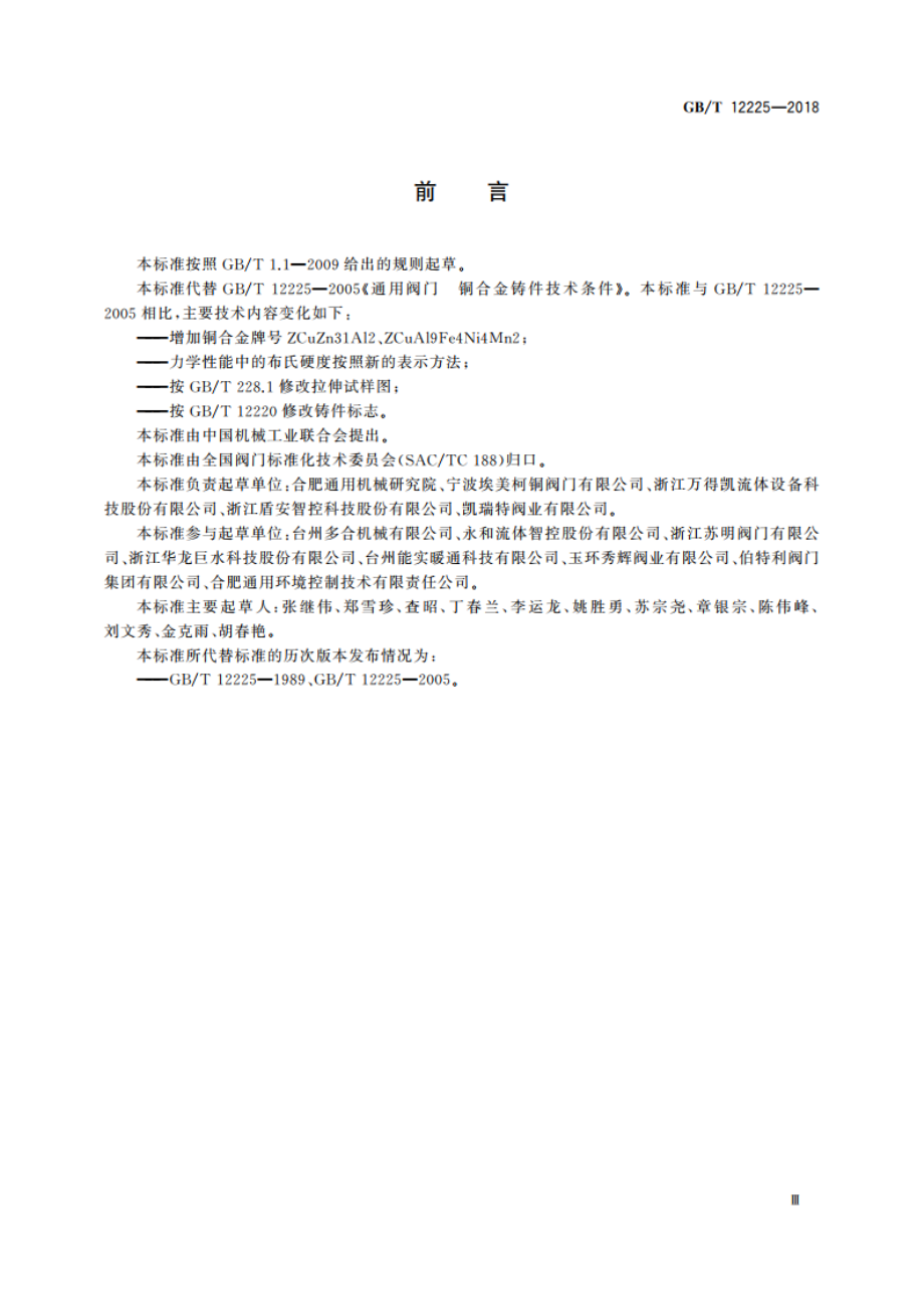 通用阀门 铜合金铸件技术条件 GBT 12225-2018.pdf_第3页