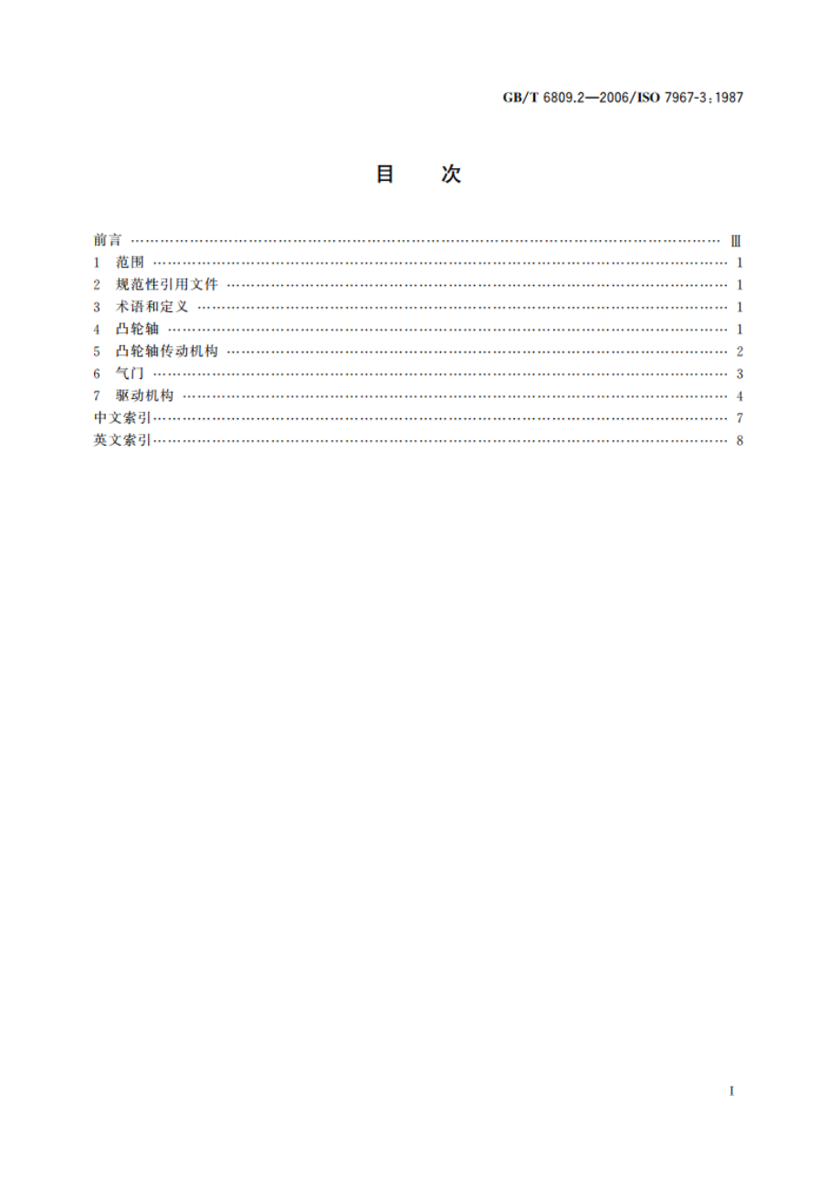 往复式内燃机零部件和系统术语 第2部分：气门、凸轮轴传动和驱动机构 GBT 6809.2-2006.pdf_第2页