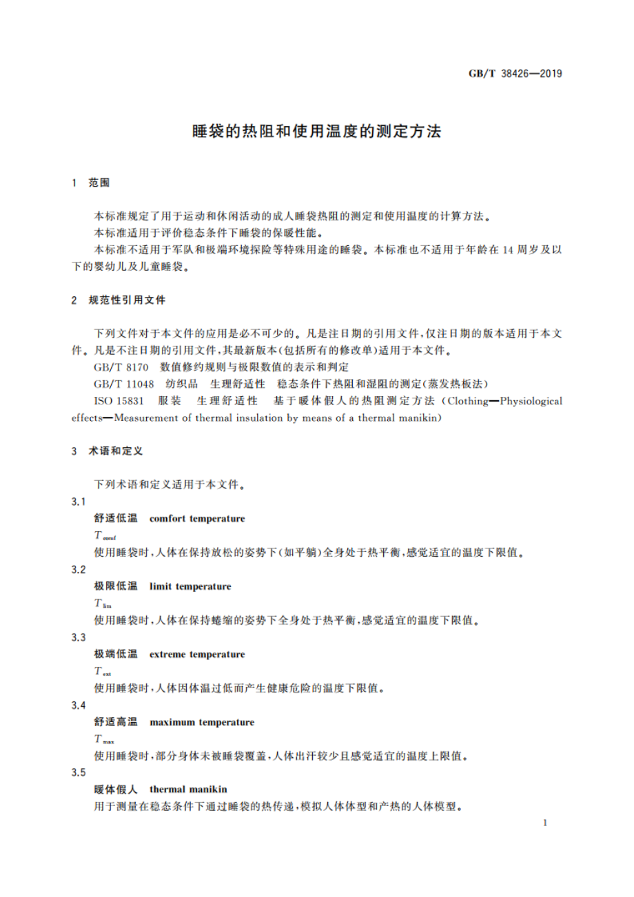 睡袋的热阻和使用温度的测定方法 GBT 38426-2019.pdf_第3页