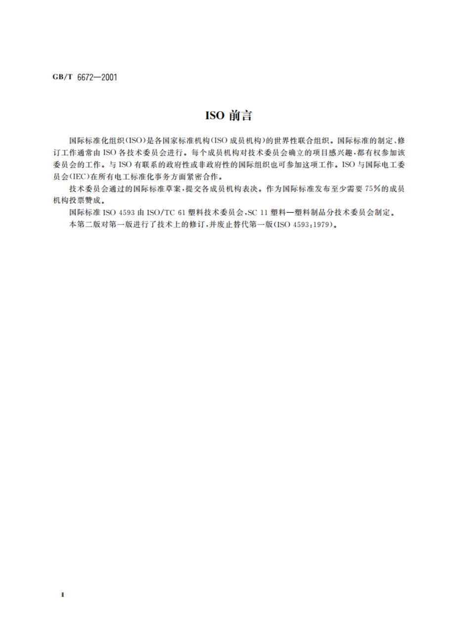 塑料薄膜和薄片厚度测定 机械测量法 GBT 6672-2001.pdf_第3页