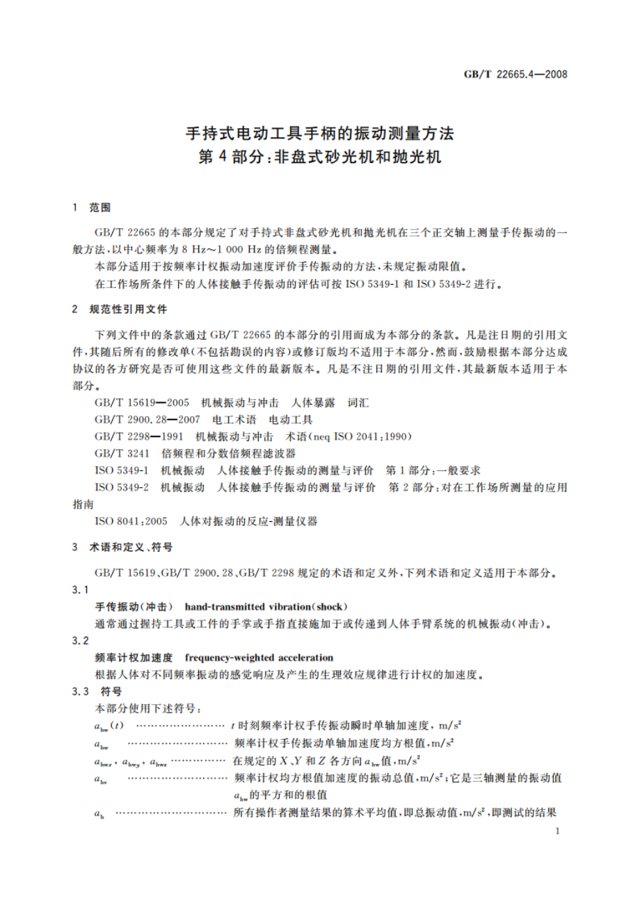 手持式电动工具手柄的振动测量方法 第4部分：非盘式砂光机和抛光机 GBT 22665.4-2008.pdf_第3页