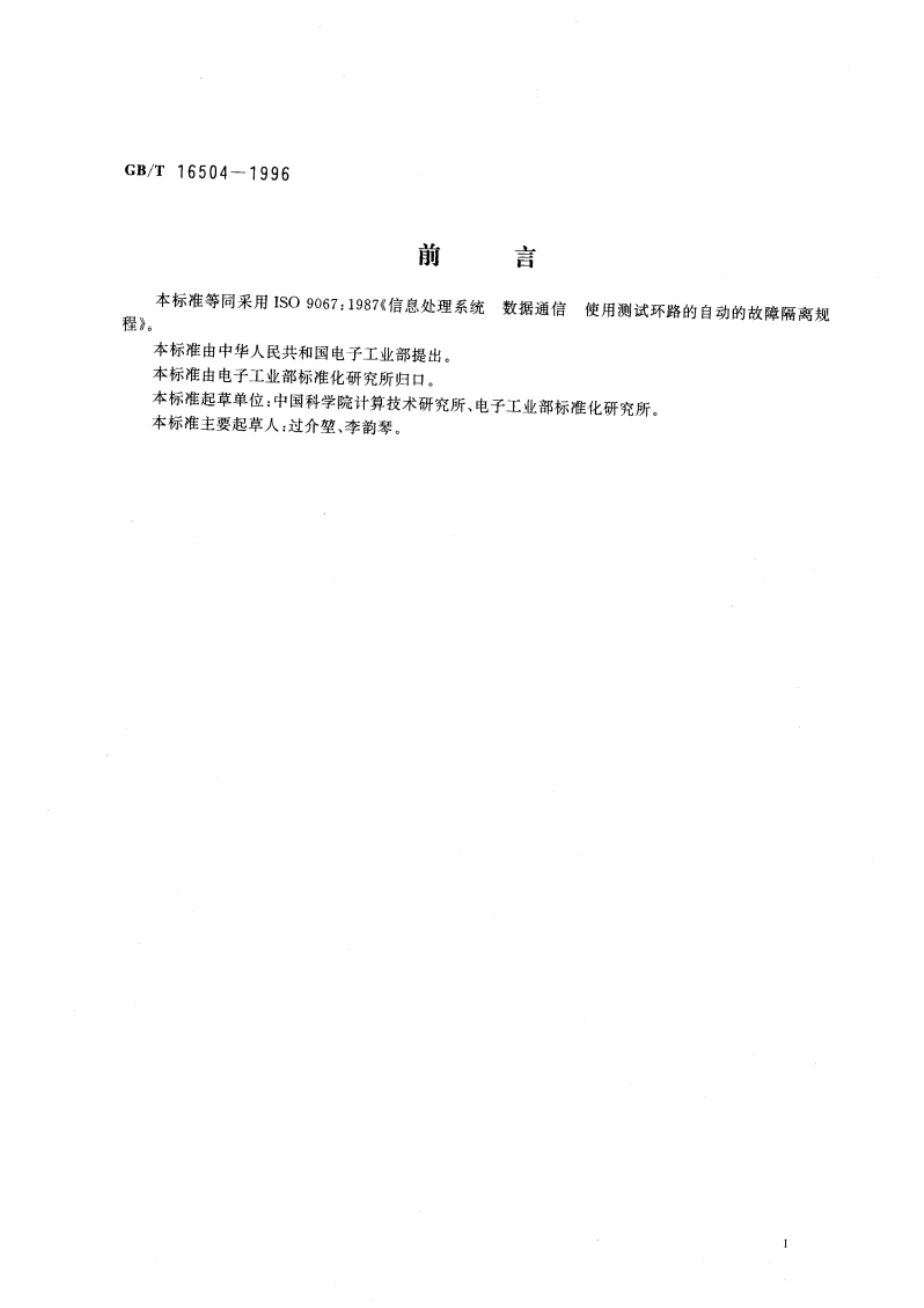 信息处理系统 数据通信 使用测试环路的自动的故障隔离规程 GBT 16504-1996.pdf_第3页