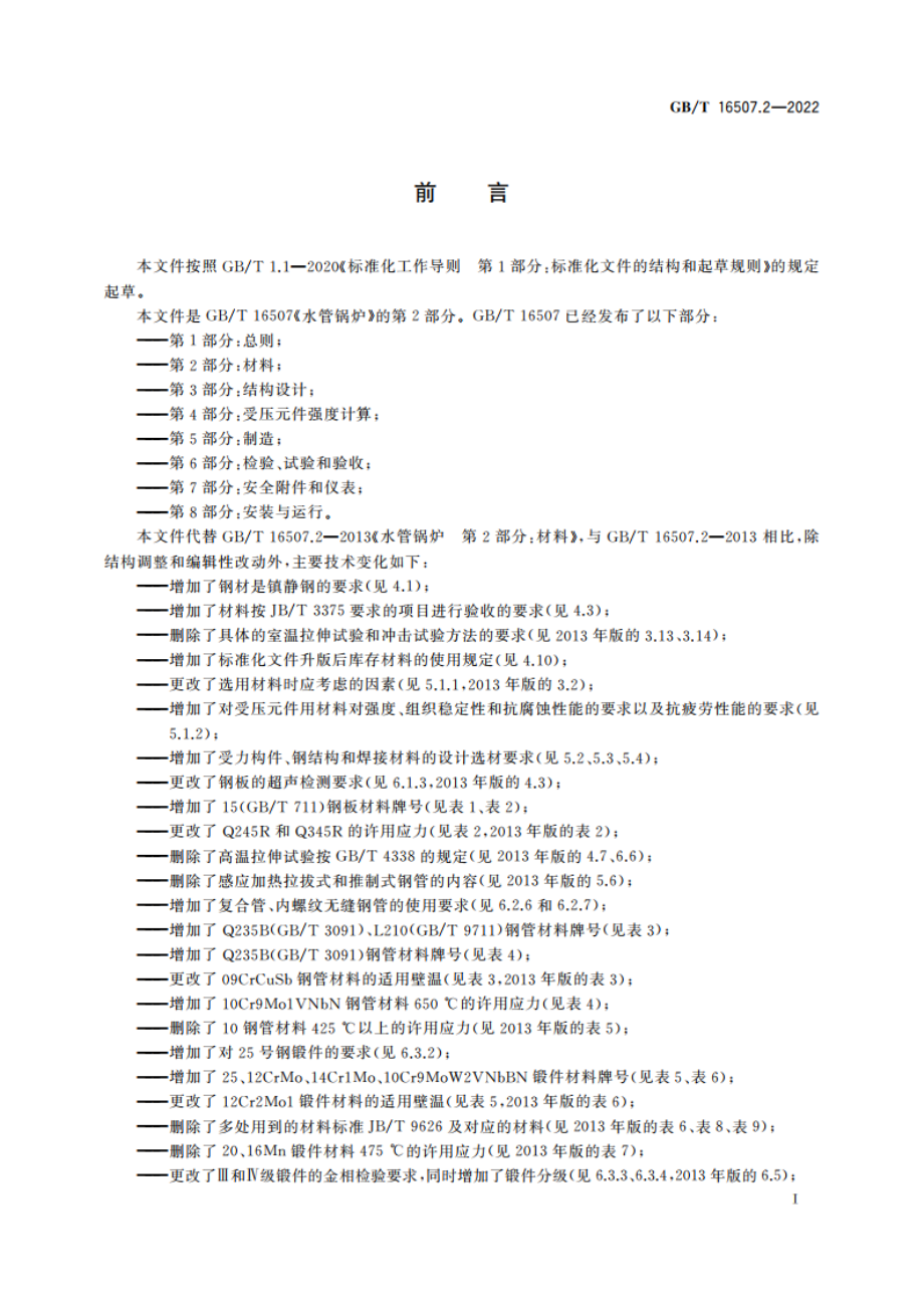 水管锅炉 第2部分：材料 GBT 16507.2-2022.pdf_第3页