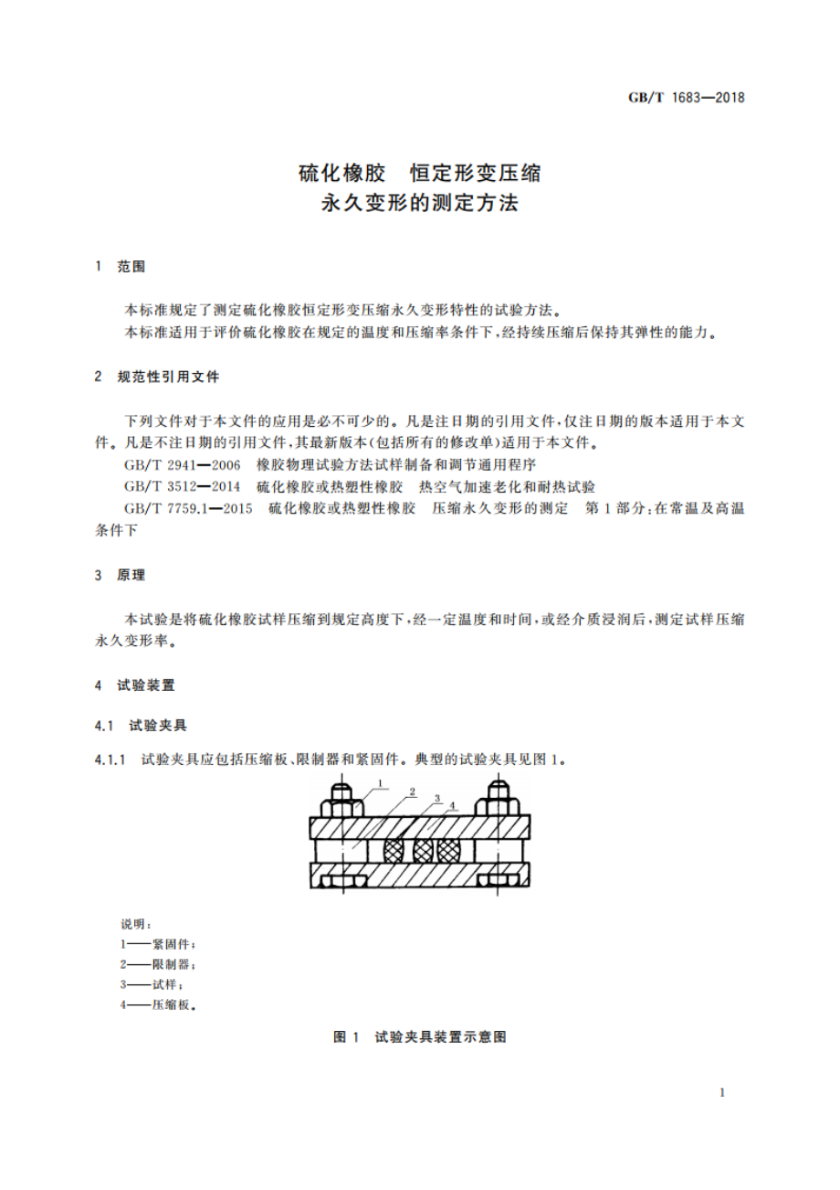 硫化橡胶 恒定形变压缩永久变形的测定方法 GBT 1683-2018.pdf_第3页