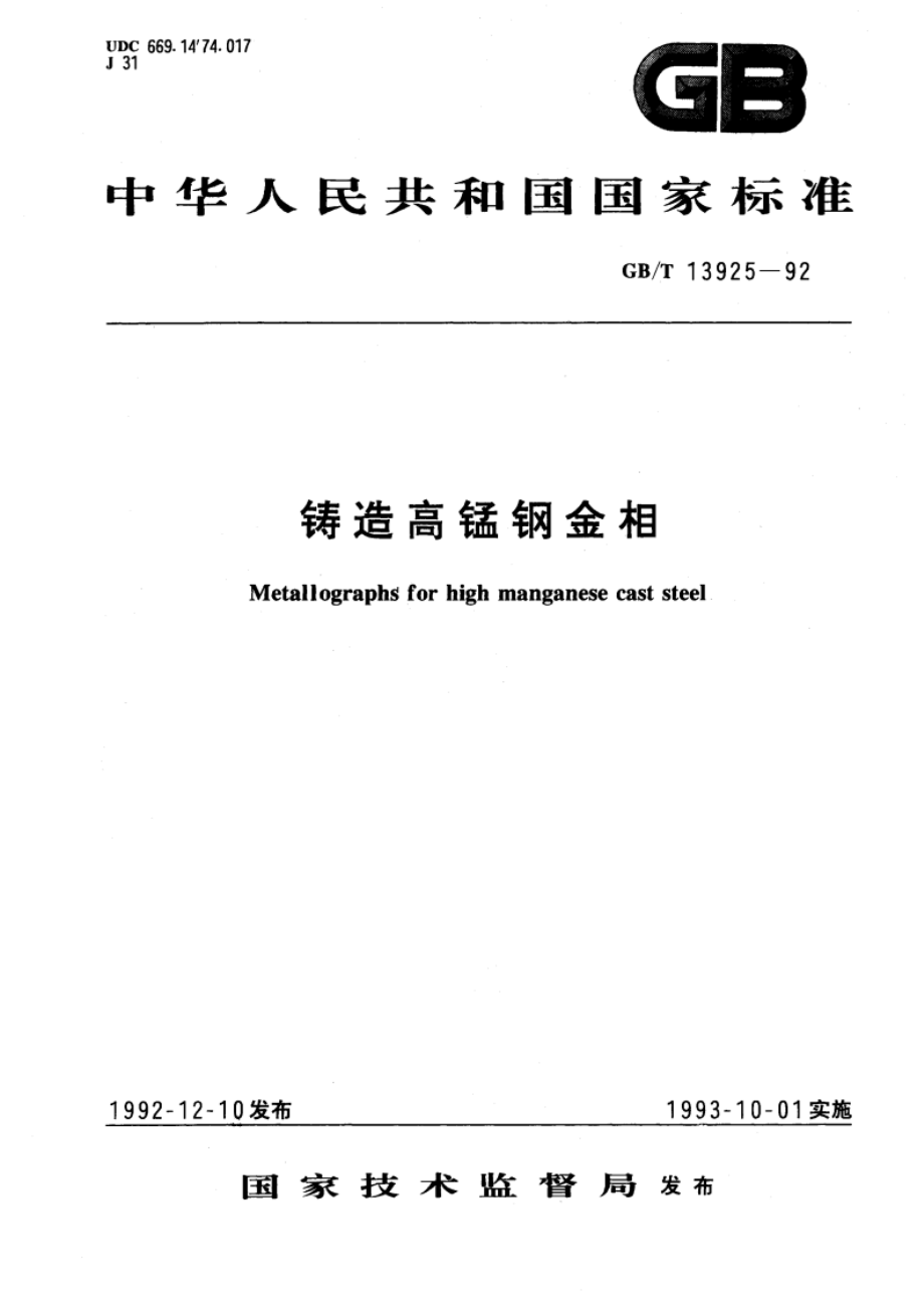 铸造高锰钢金相 GBT 13925-1992.pdf_第1页