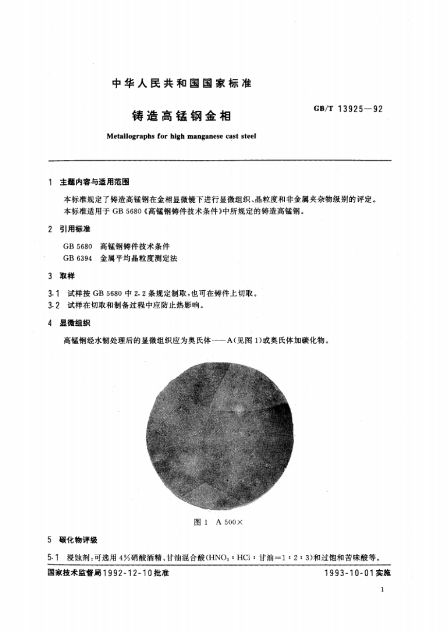 铸造高锰钢金相 GBT 13925-1992.pdf_第3页