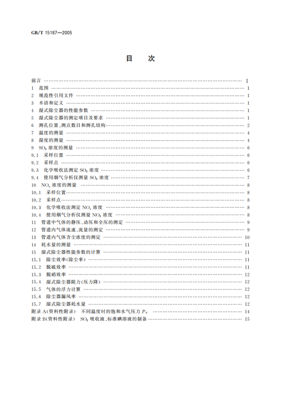 湿式除尘器性能测定方法 GBT 15187-2005.pdf_第2页