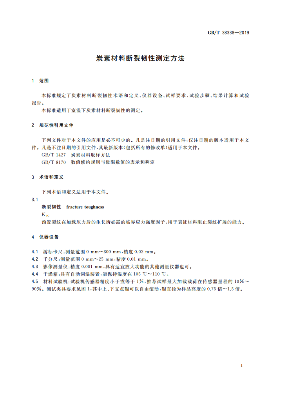 炭素材料断裂韧性测定方法 GBT 38338-2019.pdf_第3页