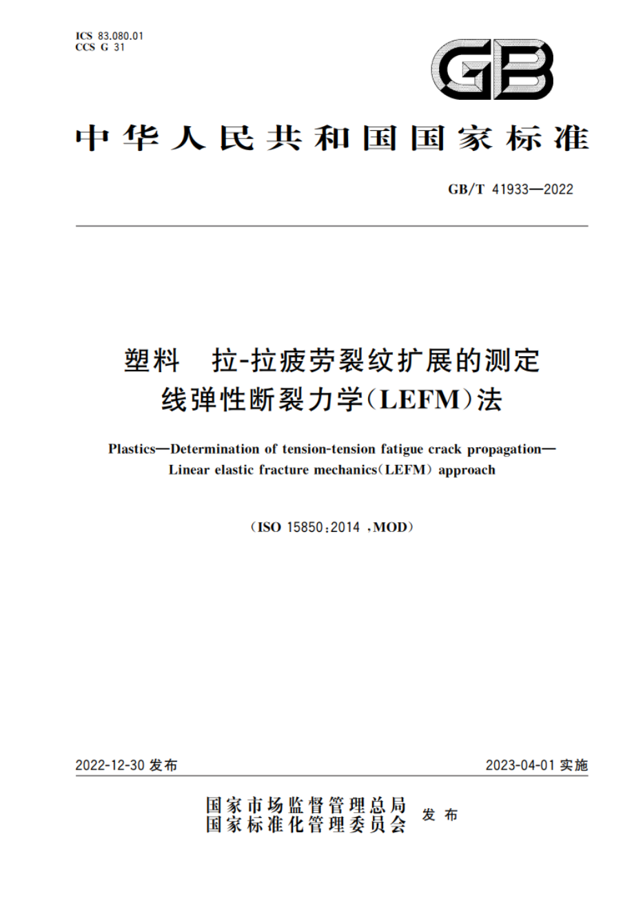 塑料 拉-拉疲劳裂纹扩展的测定 线弹性断裂力学(LEFM)法 GBT 41933-2022.pdf_第1页