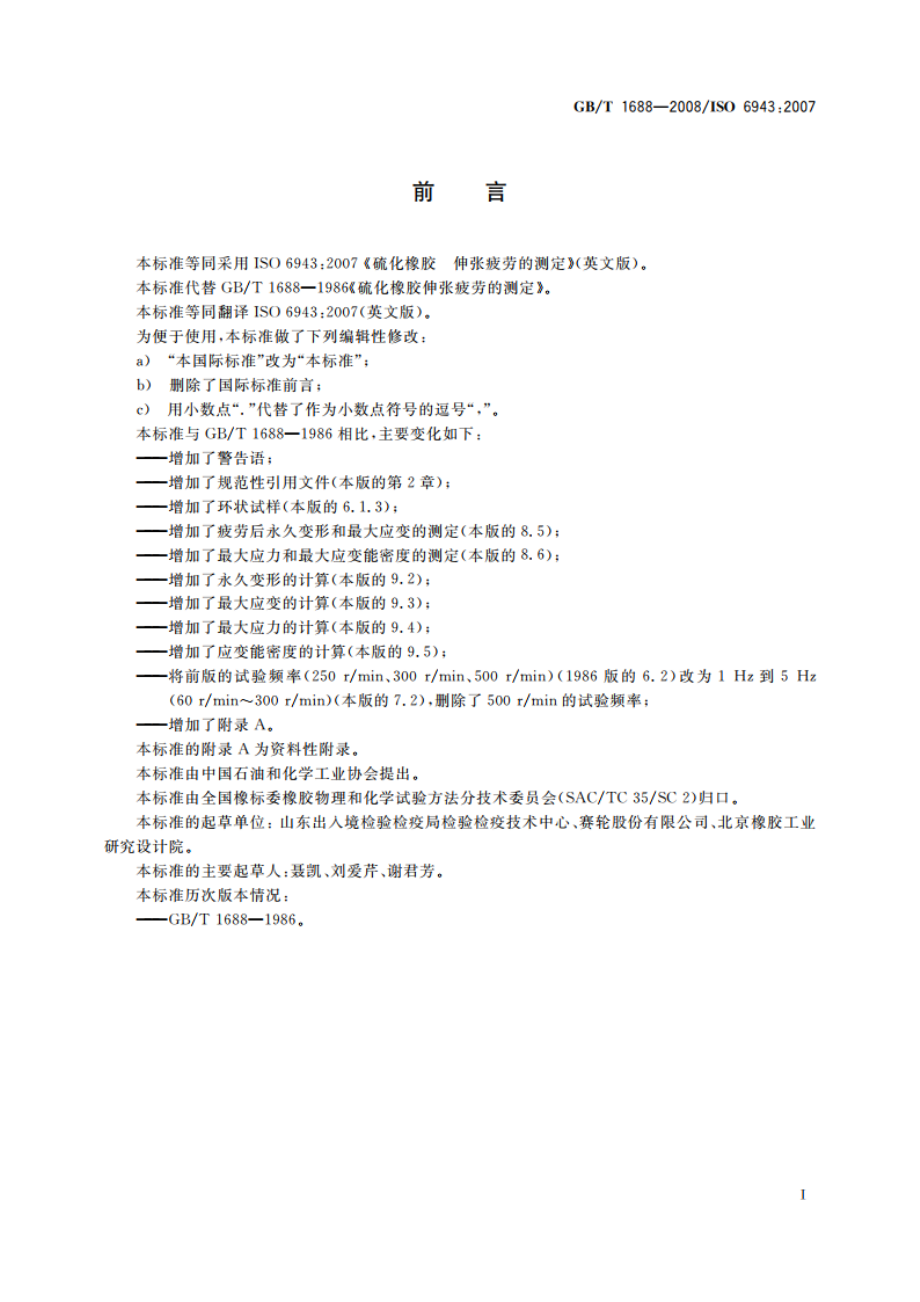 硫化橡胶 伸张疲劳的测定 GBT 1688-2008.pdf_第2页