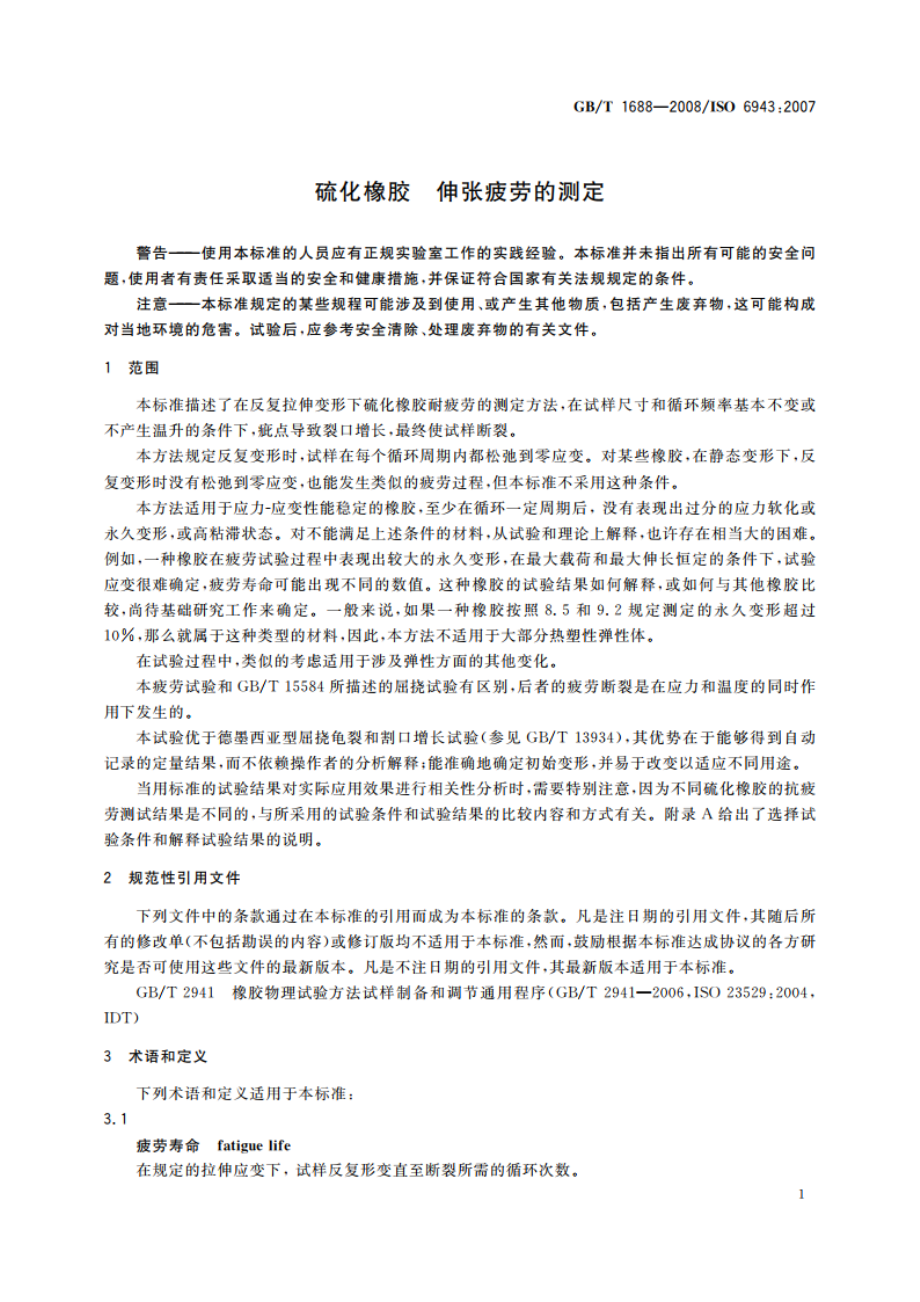 硫化橡胶 伸张疲劳的测定 GBT 1688-2008.pdf_第3页