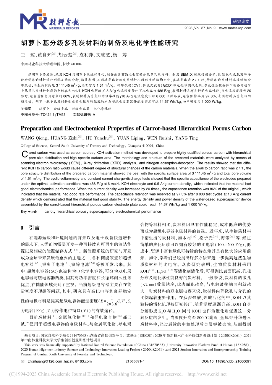 胡萝卜基分级多孔炭材料的制备及电化学性能研究_王琼.pdf_第1页