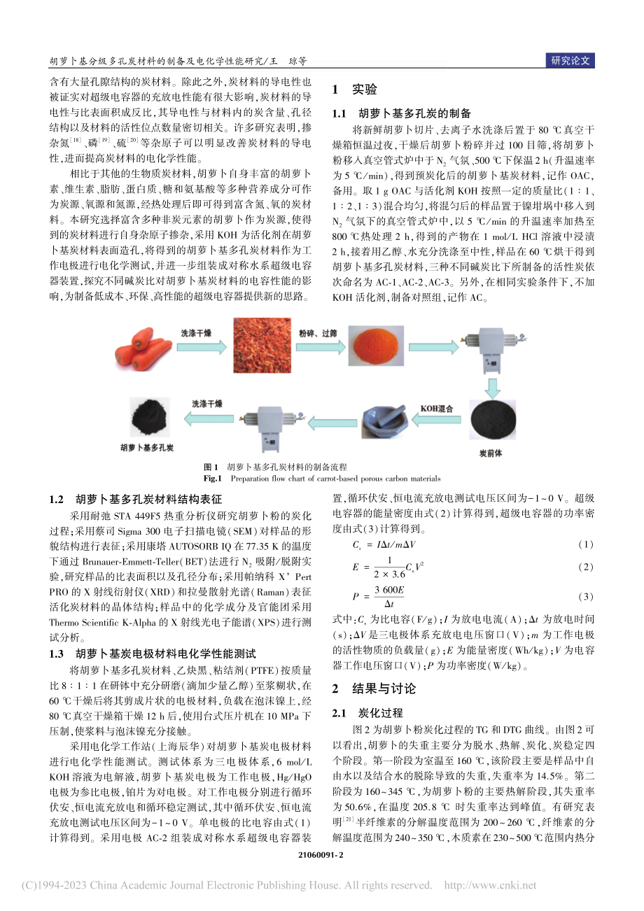 胡萝卜基分级多孔炭材料的制备及电化学性能研究_王琼.pdf_第2页